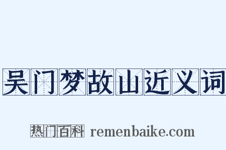 吴门梦故山近义词是什么意思的图片